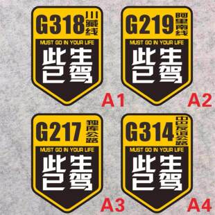 此生已驾 川藏阿里南线独库中巴 318 219 217 314线贴纸