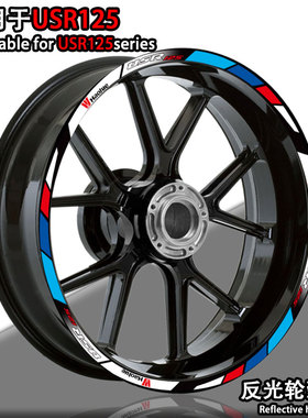 适用于豪爵USR125摩托车反光轮毂贴纸轮圈钢圈装饰改装贴花防水