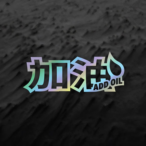 加油 ADD OIL 个性创意车贴划痕遮挡电动摩托车贴纸防水拉花贴纸