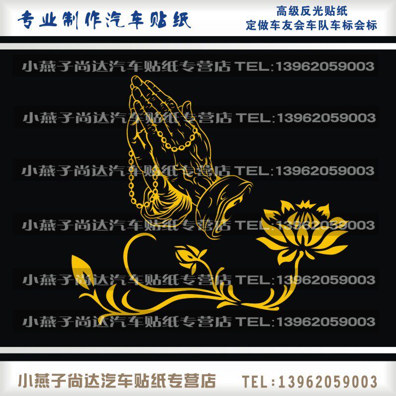 汽车贴纸 反光车贴 宗教贴 佛贴 车身贴 后档贴 车门贴 佛手莲花