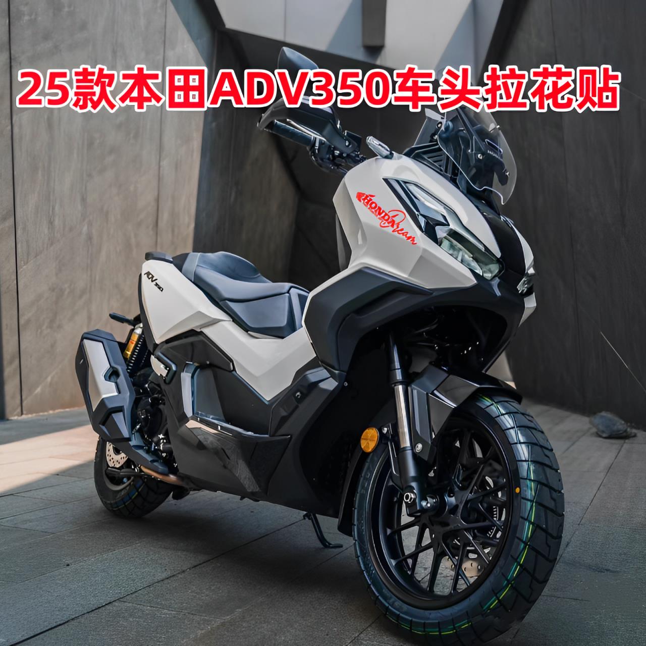 适用于25款本田ADV350车身拉花改装配件车身装饰贴防水贴膜贴画