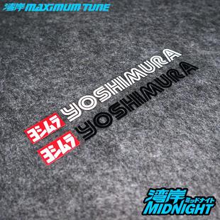 湾岸车贴适用于YOSHIMURA吉村排气汽车摩托车车身装饰反光贴纸