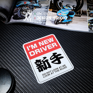 新手上路警示贴 车尾新手反光贴 NEW DRIVER防水贴