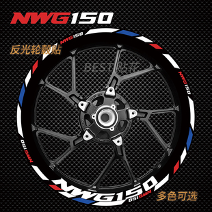 适用五羊NWG150摩托轮毂贴轮圈反光贴纸贴花车贴装饰反光防水改装