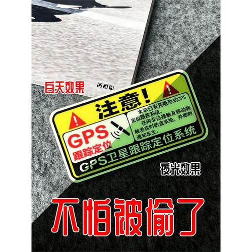 电动车贴纸防盗GPS跟踪定位电瓶车装饰汽车防偷警示车贴夜光提示