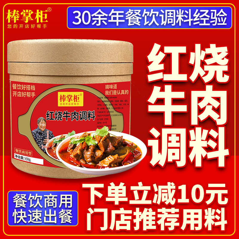 【开店商用】棒掌柜红烧牛肉调料