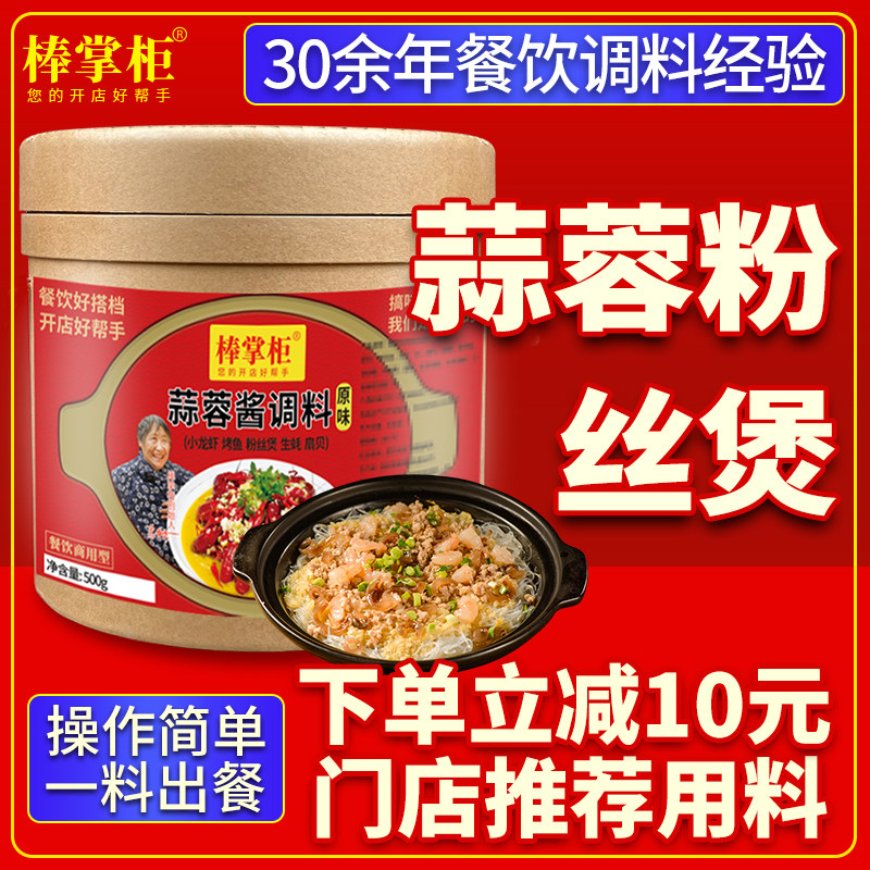 【开店商用】蒜蓉粉丝煲调料