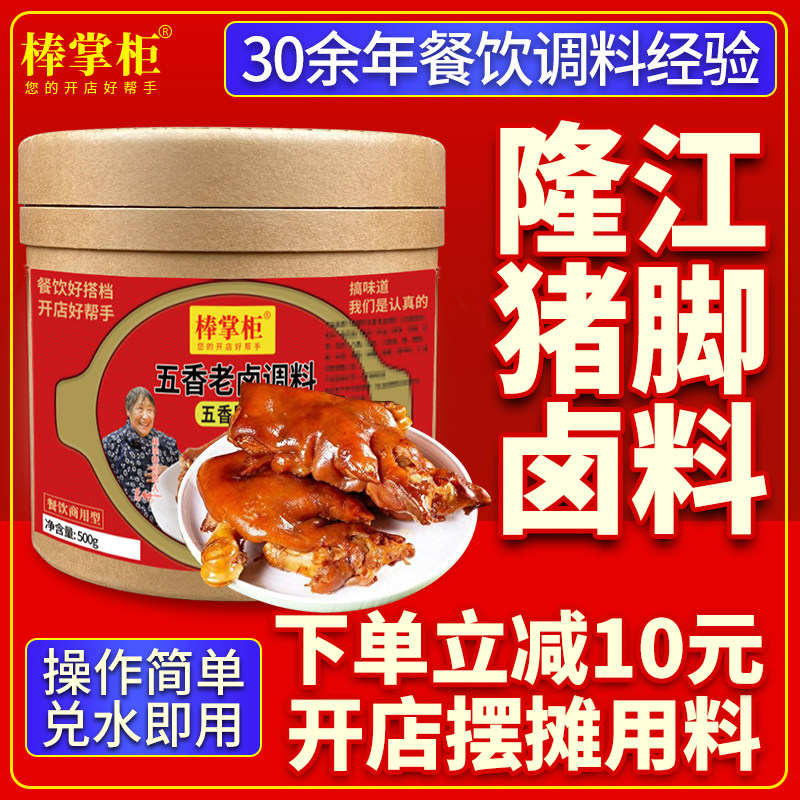 【开店商用】棒掌柜隆江猪脚卤料