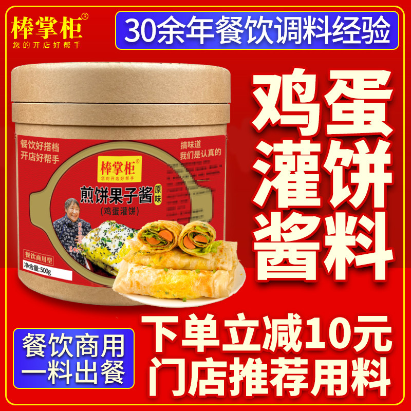【开店商用】棒掌柜鸡蛋灌饼酱