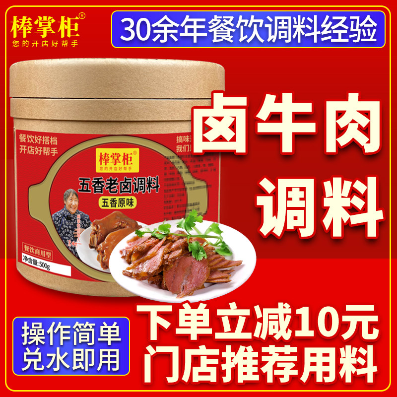 【开店商用】棒掌柜卤牛肉调料