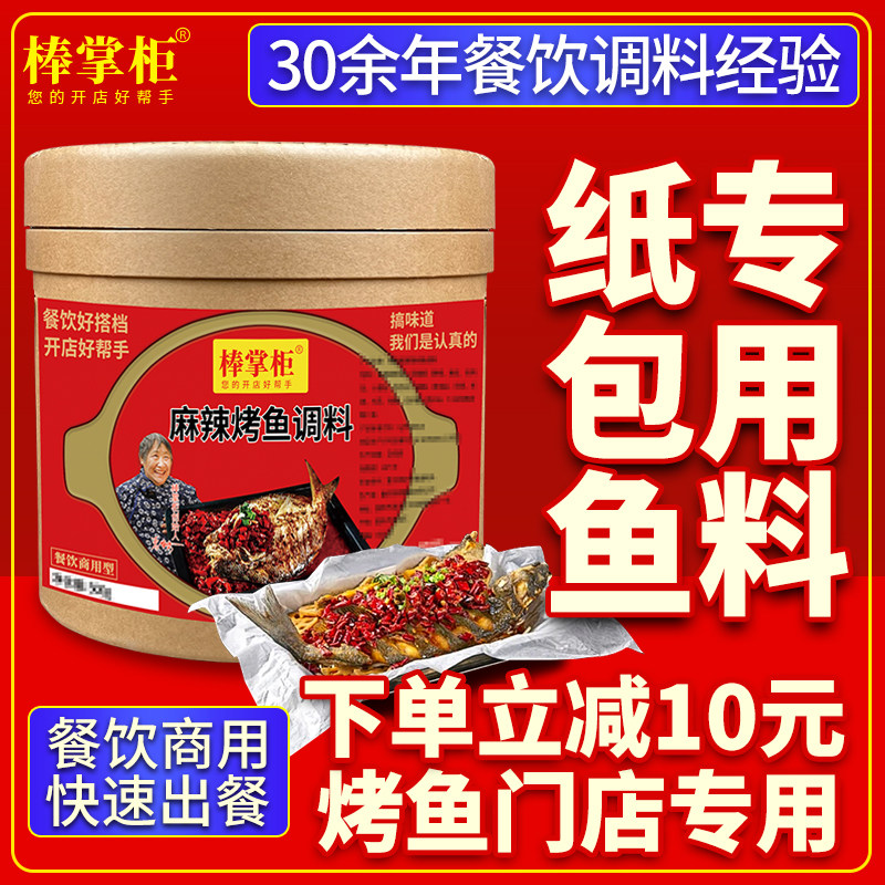 【开店商用】棒掌柜纸包鱼调料