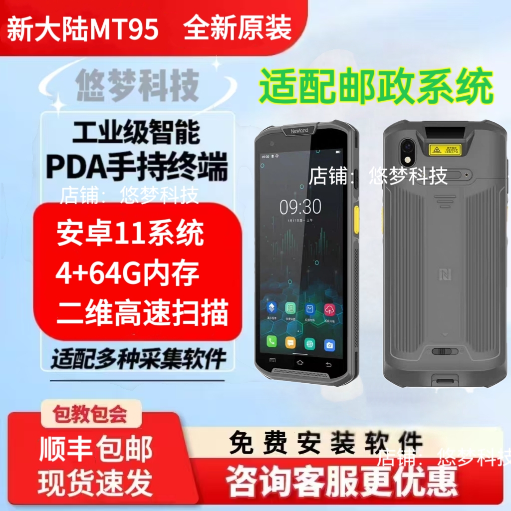 新大陆mt95优博讯dt50s 邮政中邮揽投中邮E通二维十字4+64高配