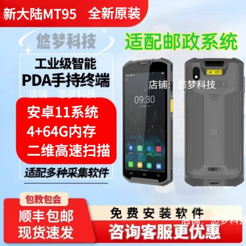 新大陆mt95优博讯dt50s 邮政中邮揽投中邮E通二维十字4+64高配