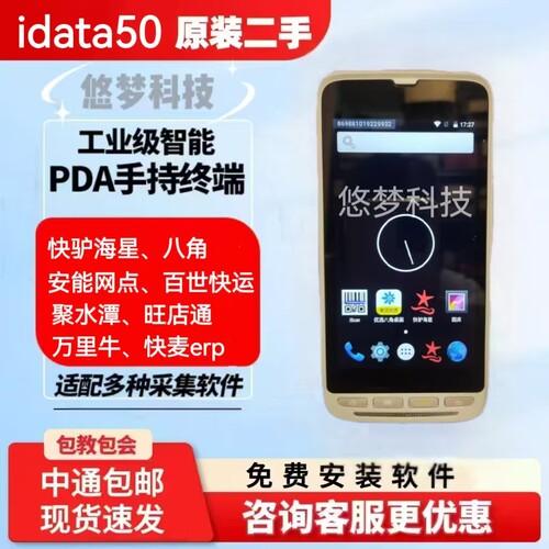 iData50美团PDA安卓手持快驴海星巴枪安能网点百世快运聚水潭pda
