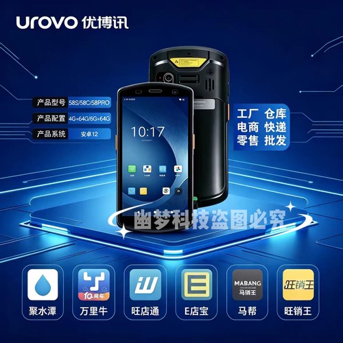 优博讯CT58s/i6310Pro快递驿站巴枪仓储物流电商erp聚水潭旺店通