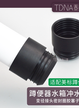 适配美标蹲便器水箱冲水管变径接头密封圈胶塞子堵头蹲坑配CP4006