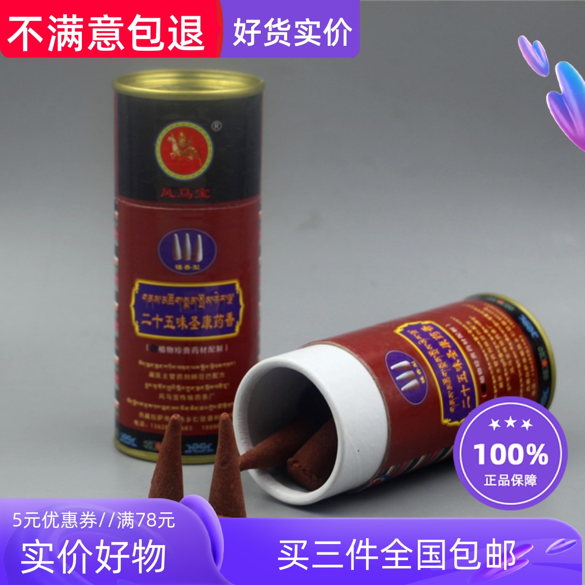 西藏藏香塔香锥香味圣二十五康