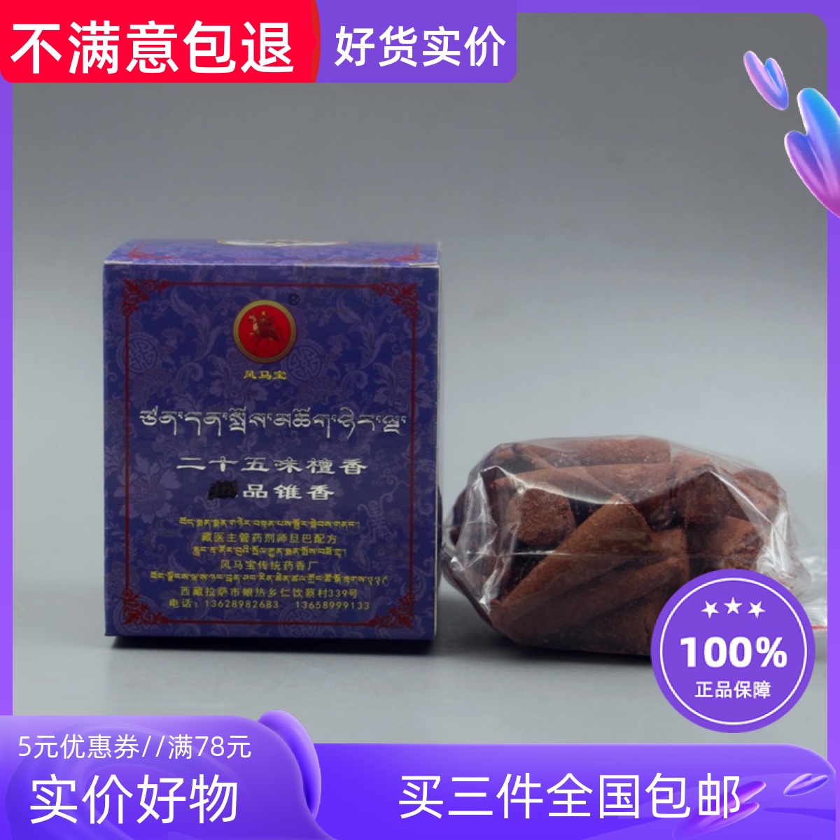 正品香薰香西藏手工风马宝藏香