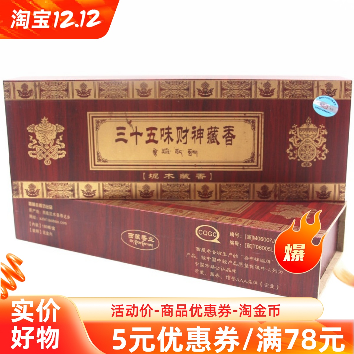 西藏纯手工藏香线香坭木三十五味