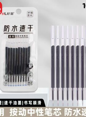 AA-好励防水速干0.5黑色通用按动中性笔芯HL-006