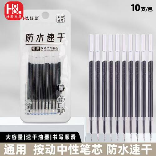 AA-好励防水速干0.5黑色通用按动中性笔芯HL-006