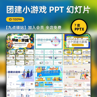 7套小游戏活动策划公司团建PPT模板团队互动商务展示幻灯片素材