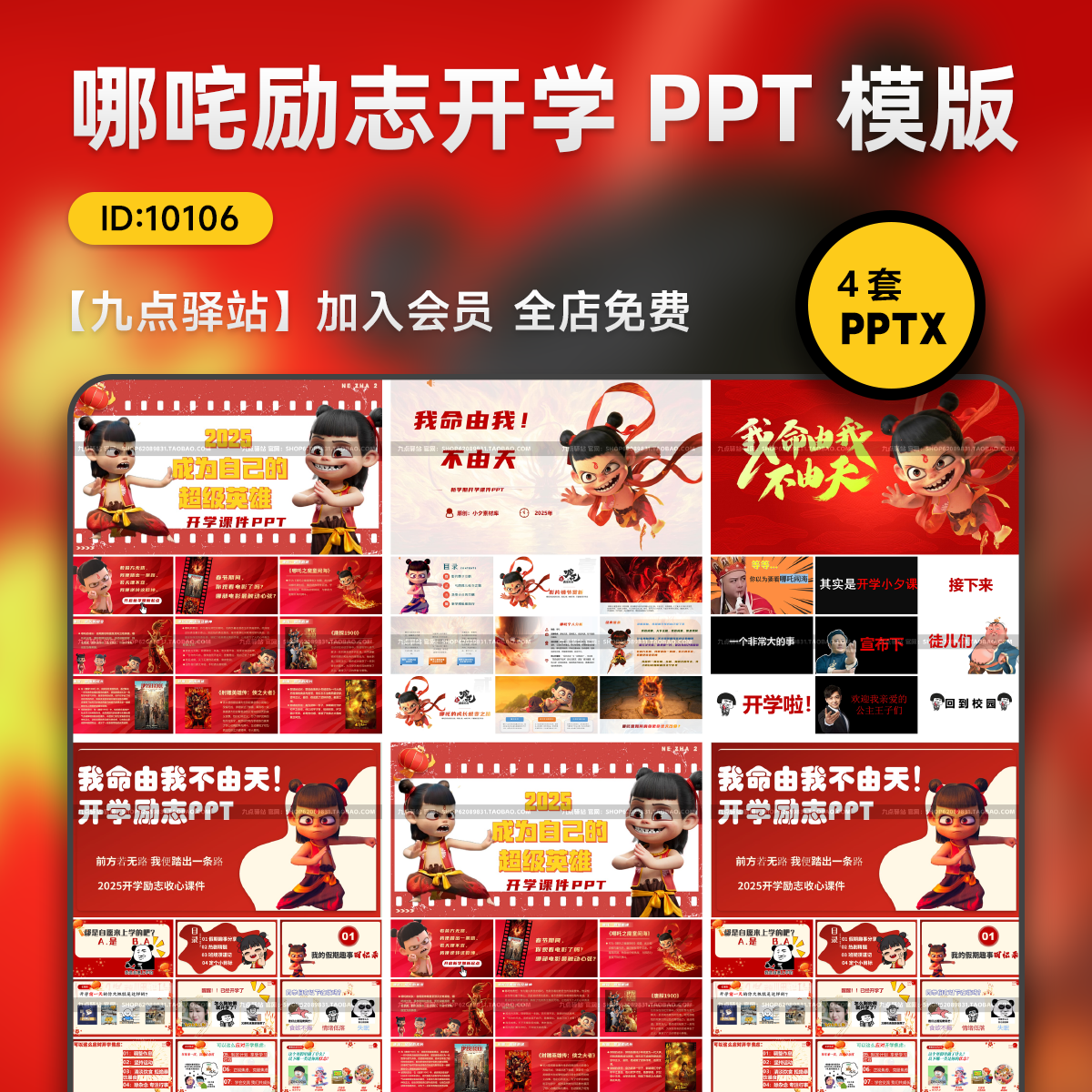 2025哪吒励志PPT模板开学季快闪风校园教育动态幻灯片设计素材