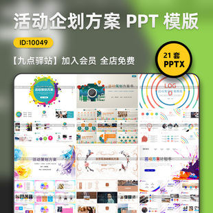 专业活动策划案PPT素材企划方案商业提案演示幻灯片模板