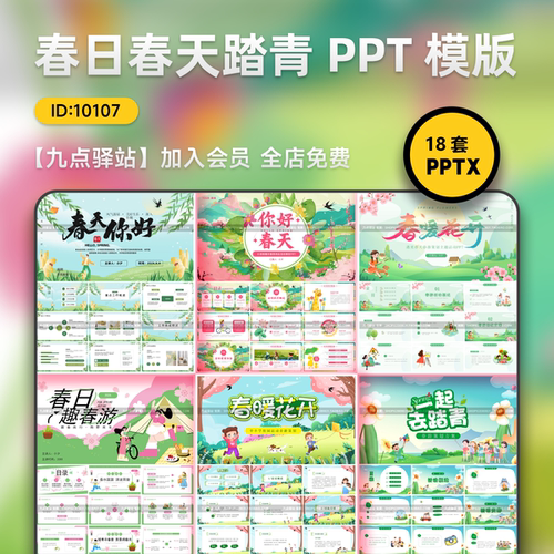 春日踏青PPT模板春天出游旅行浪漫春色活动策划方案设计素材