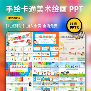 手绘卡通PPT模板幼儿园美术教学招生教师说课课件培训演讲素材