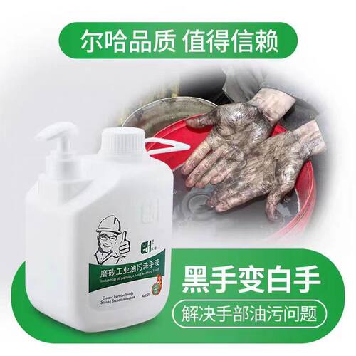 尔哈磨砂工业油污洗手液机修颗粒洗手粉膏黑手变白不伤手去油神器
