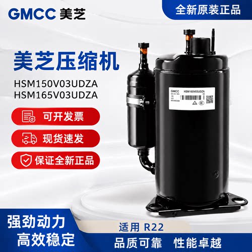 全新美芝GMCC空调压缩机HSM150V03UDZA/HSM165V03UDZA适用美的1P