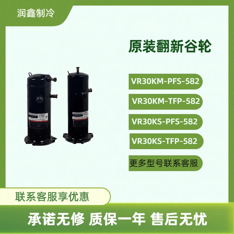 原装下线VR30KM-PFS-582 VR30KS-TFP-582 3匹空气能热水器压缩机