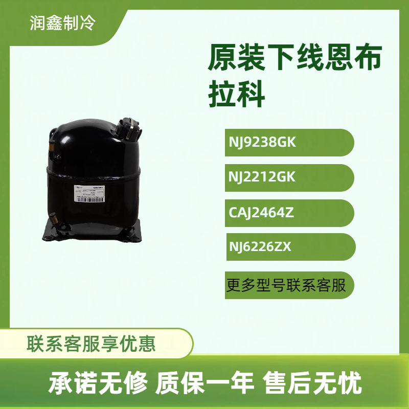 适用于恩布拉科NJ9226E NJ2212GK NJ9232E NJ9238GK冰柜压缩机