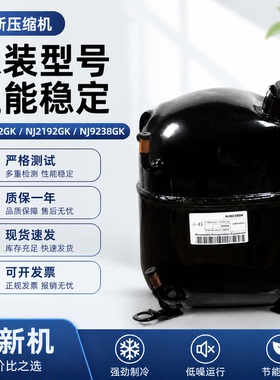 适用于恩布拉科NJ9226E NJ2212GK NJ9232E NJ9238GK冰柜压缩机
