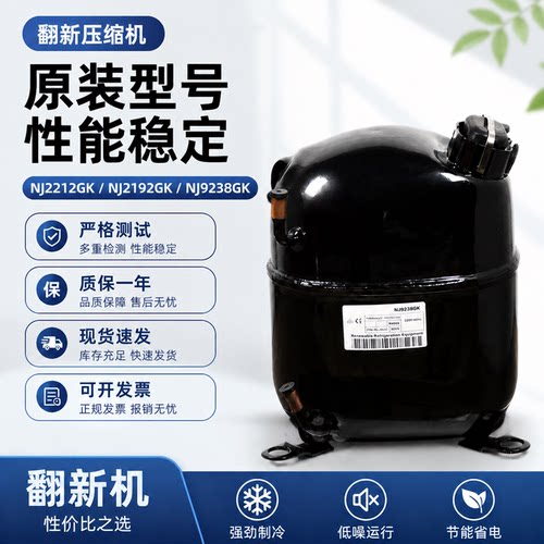 适用于恩布拉科NJ9226E NJ2212GK NJ9232E NJ9238GK冰柜压缩机