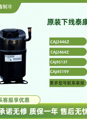 原装下线法国泰康压缩机CAJ2464Z CAJ4461Y CAJ9513T制冷压缩机