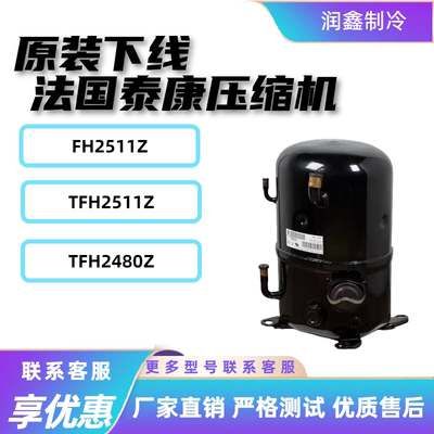 TFH2511Z TFH2480Z FH2511Z FH2480Z TFH2522Z泰康低温3匹压缩机