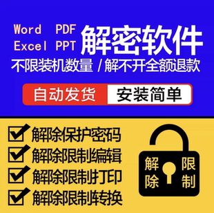 Word/pdf/Excel/PPT解除编辑打印权限权限密码破解许可口令签名