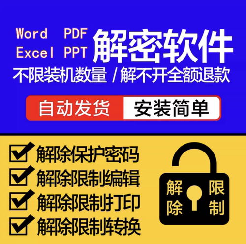 Wordpdf解密软件解密编辑打印