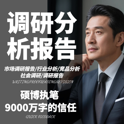 代写市场调研报告营销分析数据调查行业项目可行性研究竞品spss