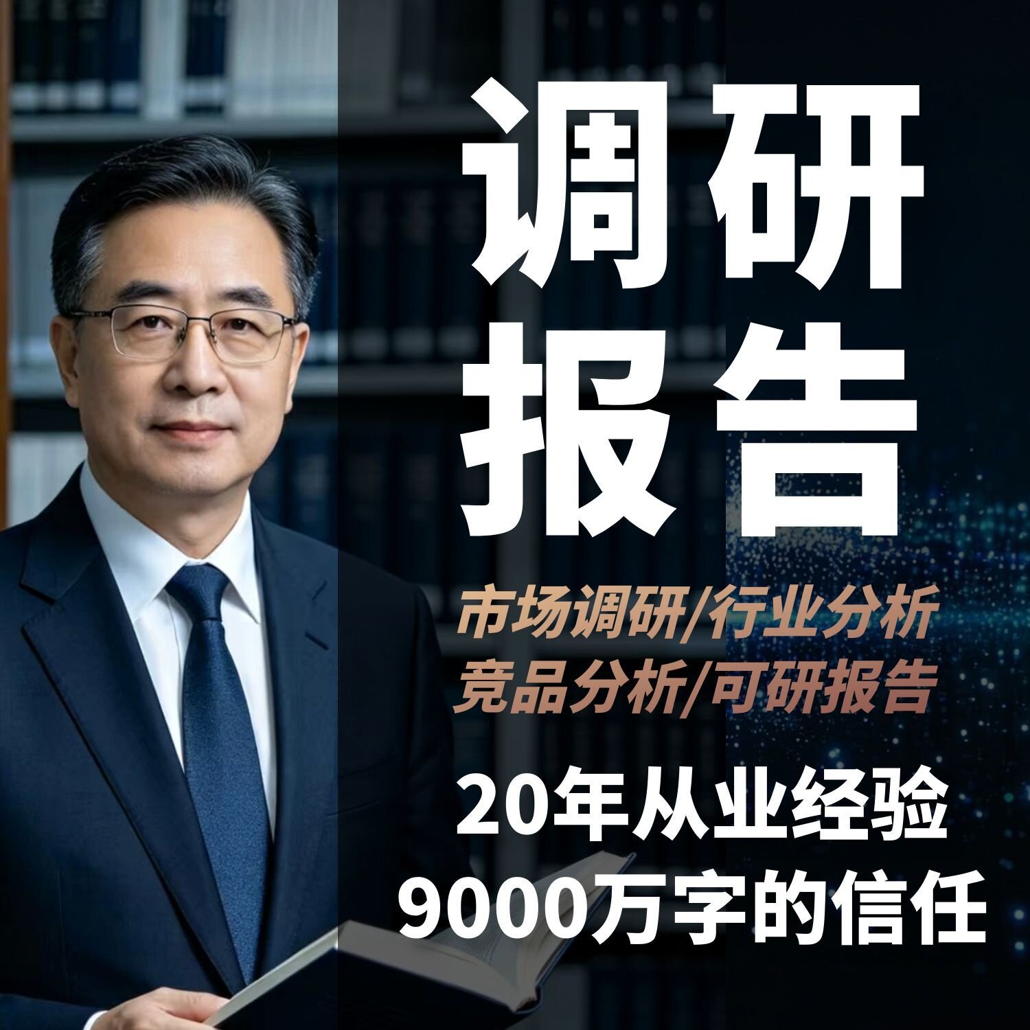 代写市场调研报告营销分析数据调查行业项目可行性研究竞品spss