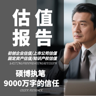 代写企业评估估值报告股权资产价值评估报告估值模型公司融资估值