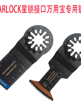 STARLOCK星锁接口万用宝专用锯片切木材塑料铁钉等多功能开口修边