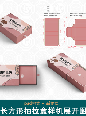 抽拉盒抽屉盒刀版图样机长方形茶叶巧克力文创礼盒包装盒展开图