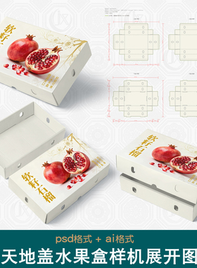 天地盖盒展开图样机玩具服饰石榴车厘子水果包装礼盒对盖盒刀版图