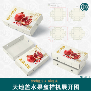 天地盖盒展开图样机玩具服饰石榴车厘子水果包装礼盒对盖盒刀版图