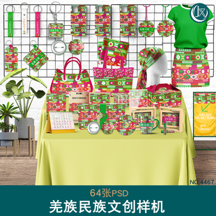 羌族民族文创样机非遗文化国潮产品包装设计场景组合展台PSD素材