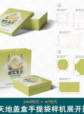 天地盖对盖盒刀版图样机茶叶纸袋文创礼盒整套手提袋包装盒展开图
