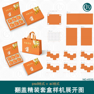 精装书型翻盖礼品盒样机展开图月饼食品茶叶包装手提袋整套刀版图